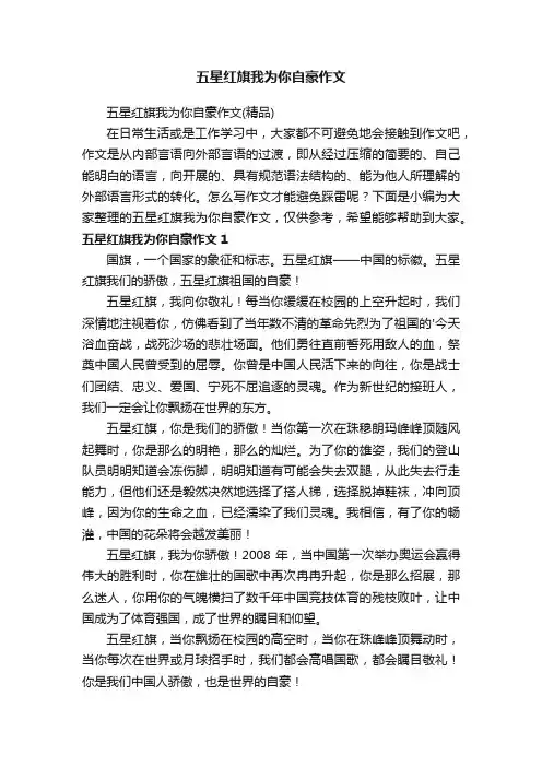 五星红旗我为你自豪作文（精品）