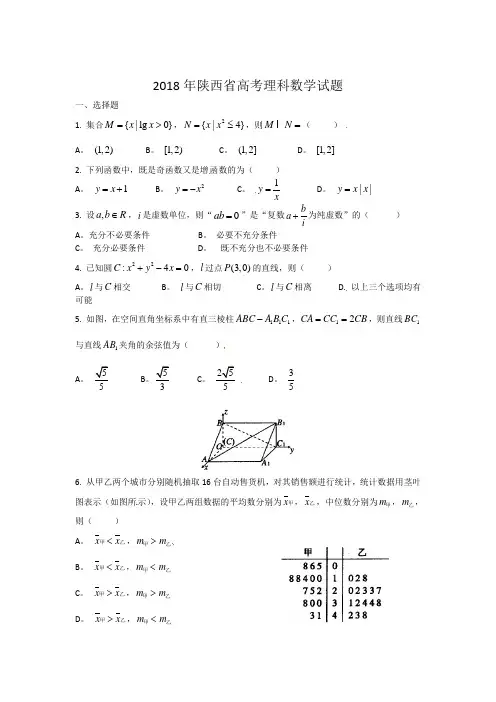 2018陕西数学理试题及答案