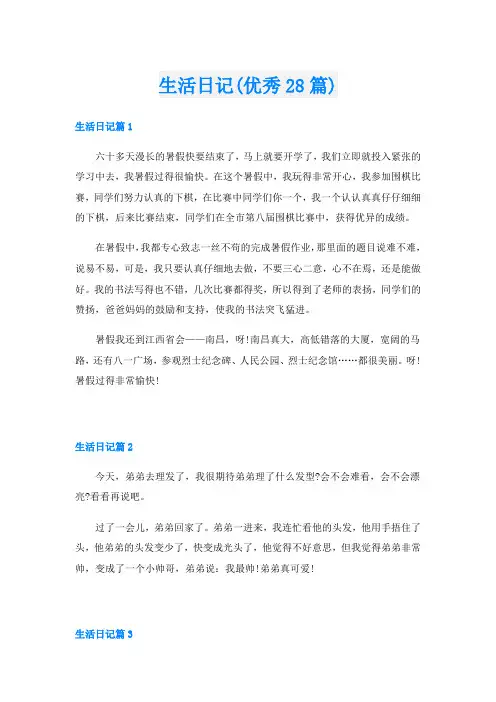 生活日记(优秀28篇)