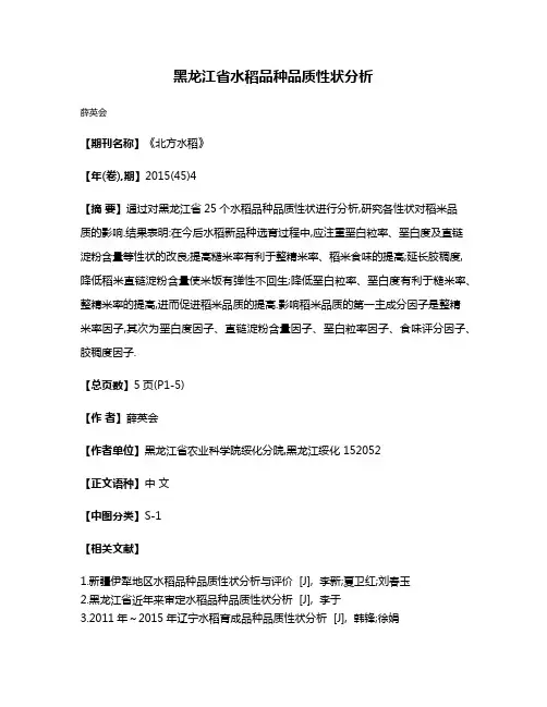 黑龙江省水稻品种品质性状分析