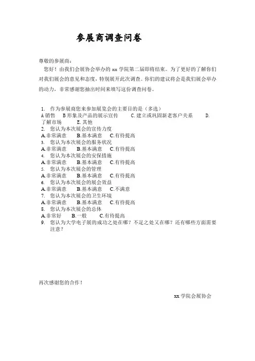 参展商调查问卷
