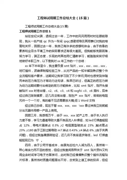 工程师试用期工作总结大全（15篇）