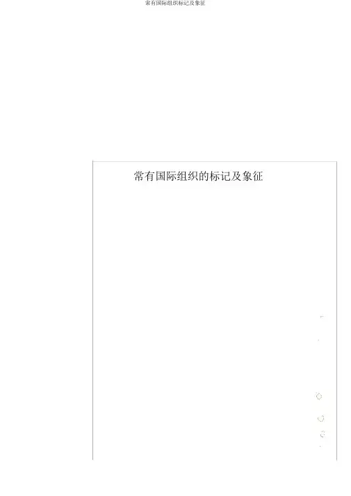 常见国际组织标志及象征
