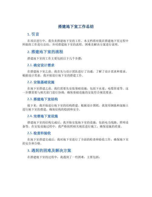 搭建地下室工作总结