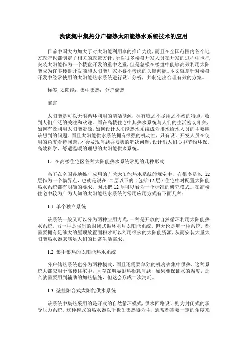 浅谈集中集热分户储热太阳能热水系统技术的应用