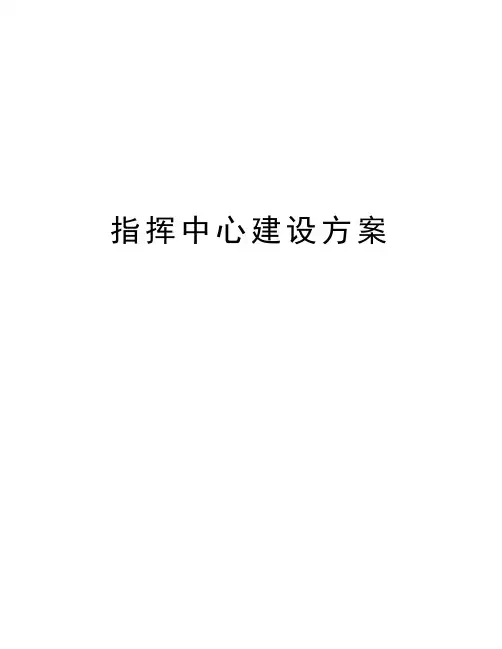 指挥中心建设方案