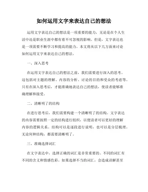 如何运用文字来表达自己的想法