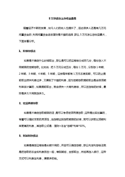 5万块钱怎么存收益最高