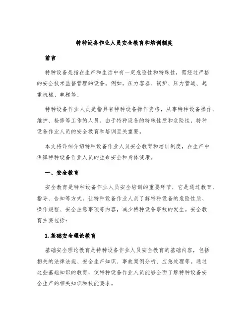 特种设备作业人员安全教育和培训制度