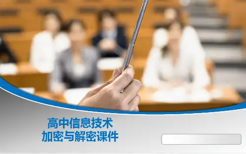 高中信息技术加密与解密课件