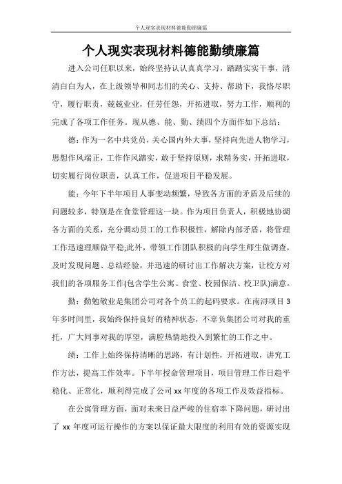自我鉴定 个人现实表现材料德能勤绩廉篇