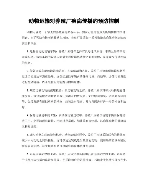 动物运输对养殖厂疾病传播的预防控制