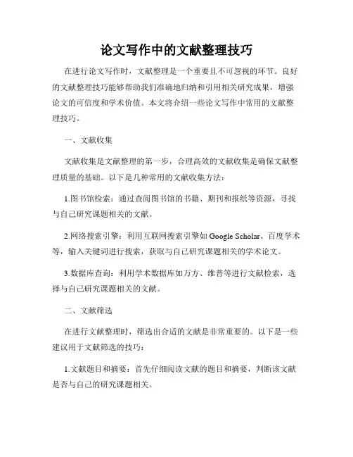 论文写作中的文献整理技巧