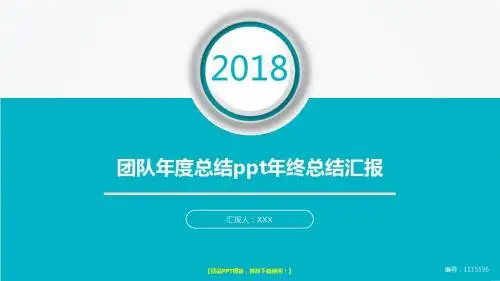 完美版-2018-2019团队年度总结ppt