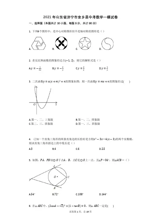2021年山东省济宁市中考数学一模试卷含答案