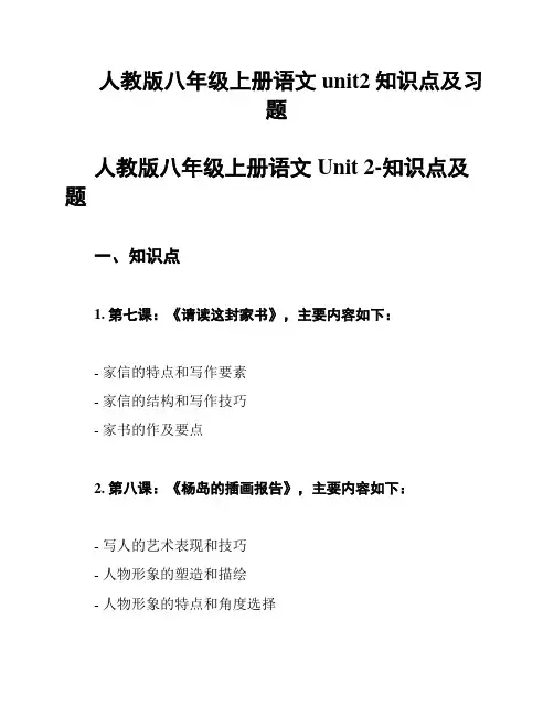 人教版八年级上册语文unit2知识点及习题
