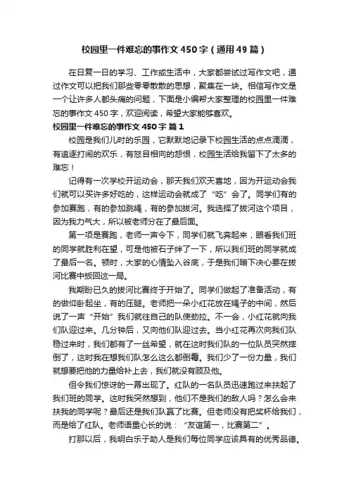 校园里一件难忘的事作文450字（通用49篇）