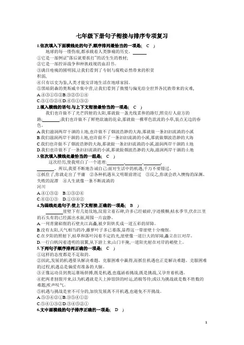 完整word版,部编版七年级下册句子衔接与排序专项复习(教师版)