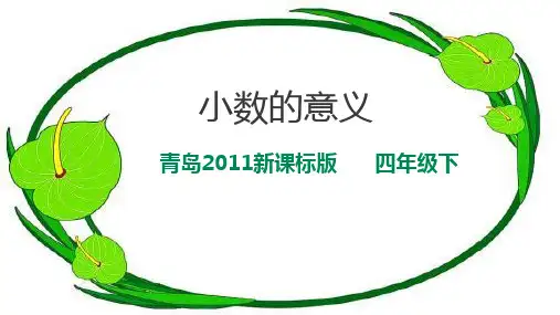 四年级下册数学课件小数的意义︳青岛版1
