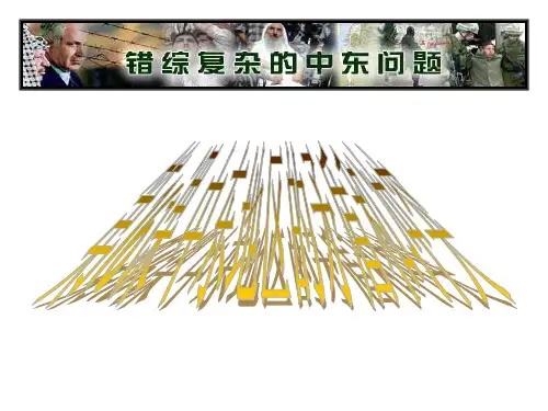岳麓版九下第16课中东地区的矛盾和冲突(共15张)PPT课件