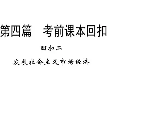 最新高考政治复习精品课件-复习全攻略第四篇考前课本回扣：专题2 发展社会主义市场经济