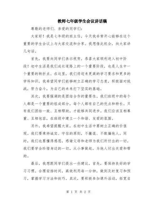 教师七年级学生会议讲话稿