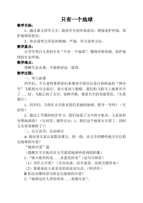 人教部编版六年级上册语文第18课 只有一个地球教案