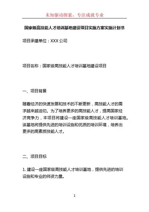 国家级高技能人才培训基地建设项目实施方案实施计划书