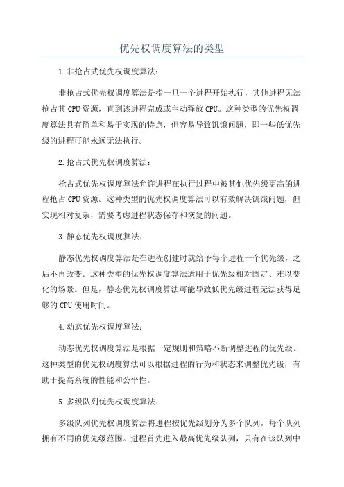优先权调度算法的类型