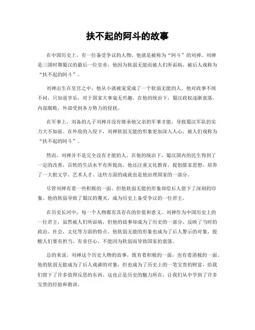 扶不起的阿斗的故事