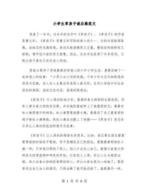 小学生草房子读后感范文（3篇）