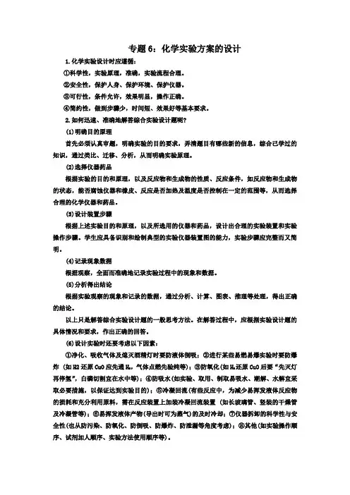 高三化学高考专题复习 化学实验方案的设计