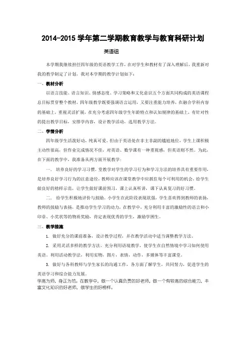 2014-2015学年小学英语第二学期教育教学科研计划