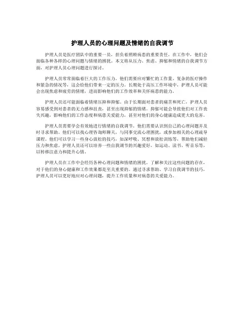 护理人员的心理问题及情绪的自我调节