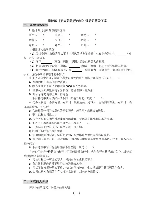 毕淑敏《离太阳最近的树》课后习题及答案