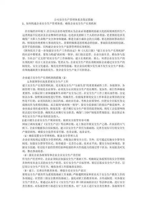 公司安全生产管理体系及保证措施安全生产
