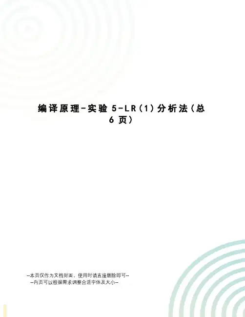 编译原理-实验5-LR分析法