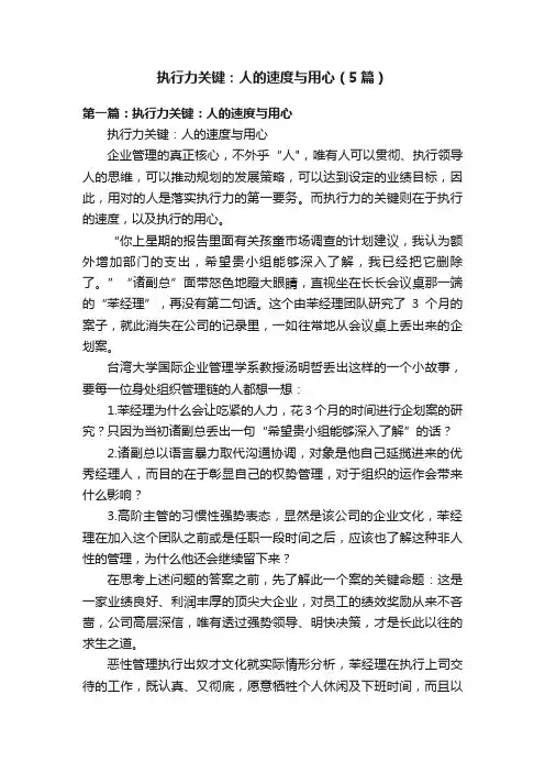 执行力关键：人的速度与用心（5篇）