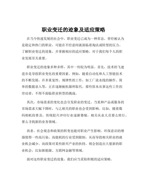 职业变迁的迹象及适应策略