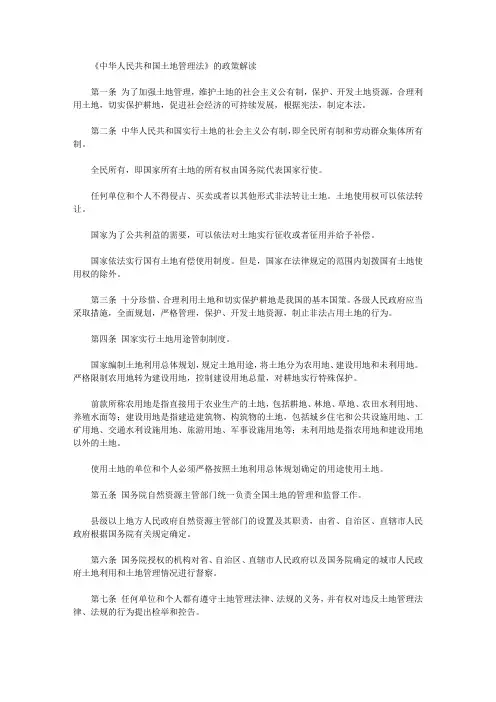 《中华人民共和国土地管理法》的政策解读