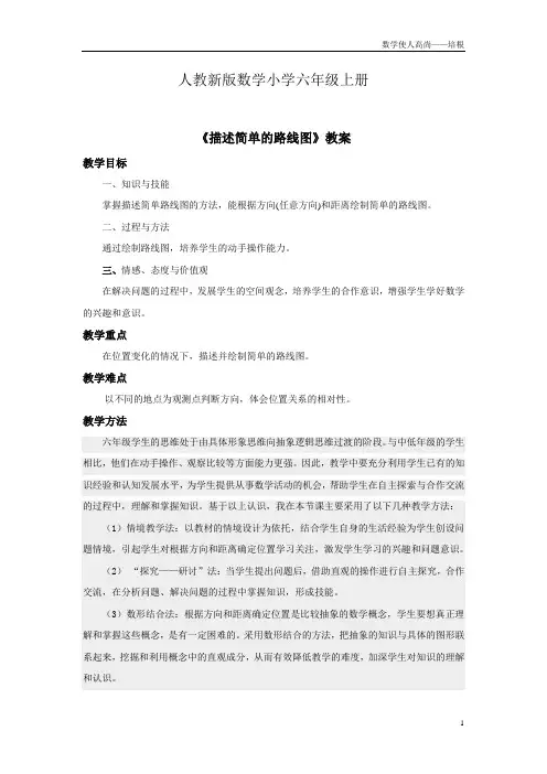 人教新版数学小学六年级上册《描述简单的路线图》教案