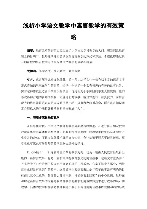 浅析小学语文教学中寓言教学的有效策略