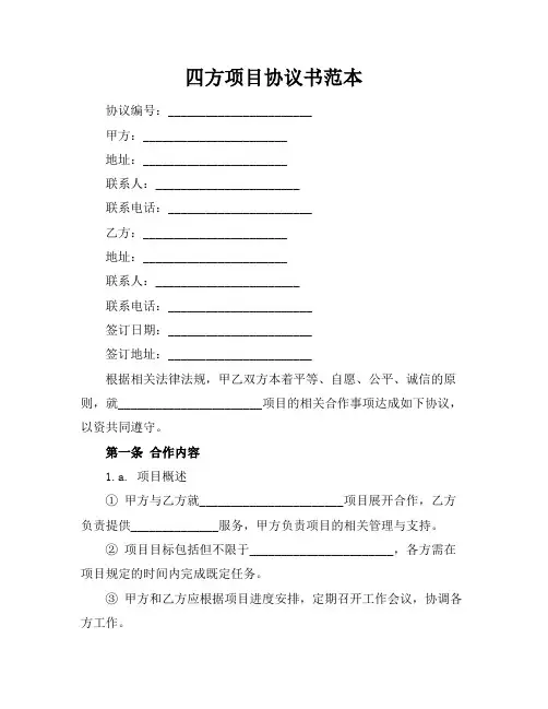 四方项目协议书范本
