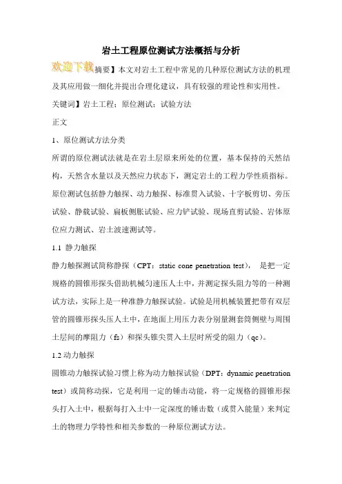 岩土工程原位测试方法概括与分析