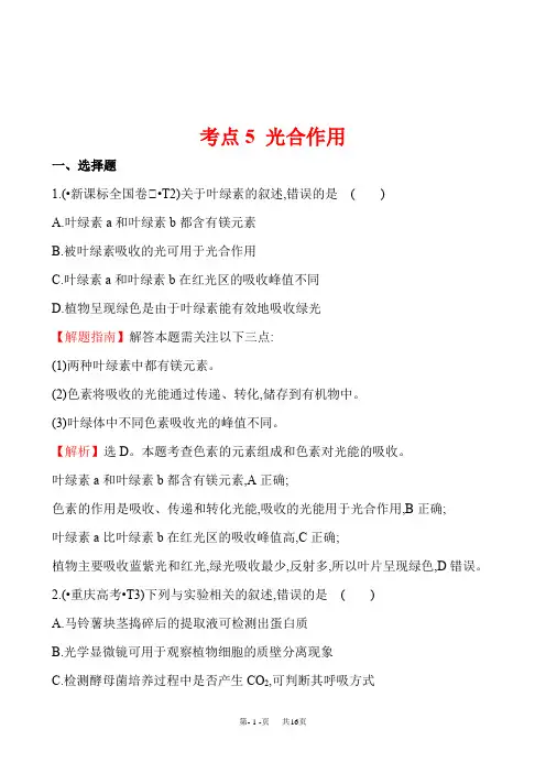 高考生物真题分类题库(含答案) 考点5  光合作用