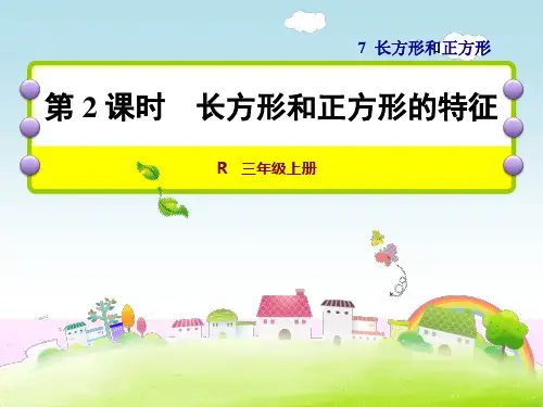 人教版三年级数学上册《7.2  长方形和正方形的特征》课件