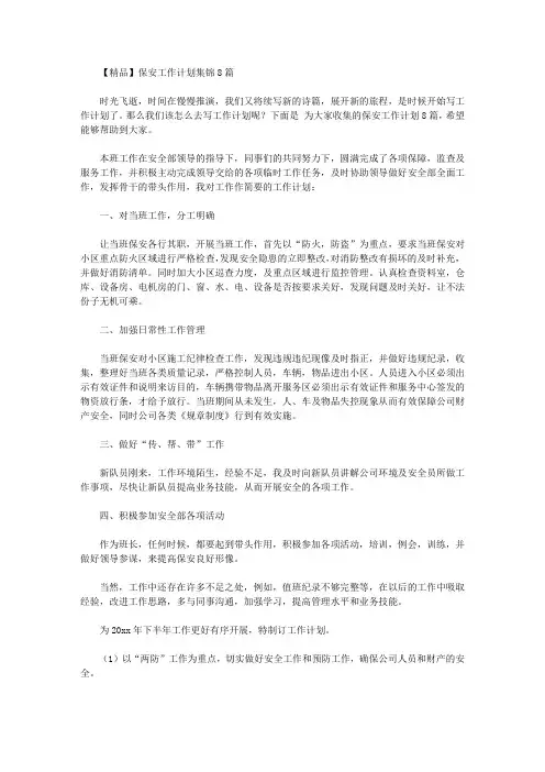 2020年【精品】保安工作计划集锦8篇
