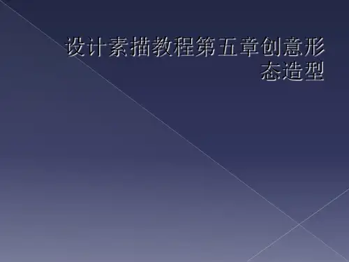 设计素描教程第五章创意形态造型