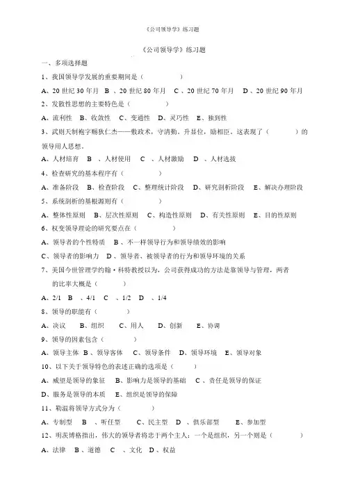 《企业领导学》练习题