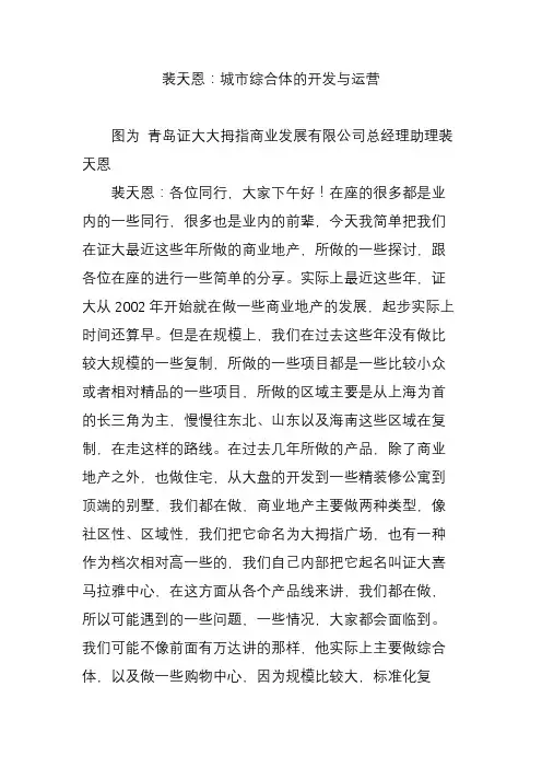 裴天恩：城市综合体的开发与运营